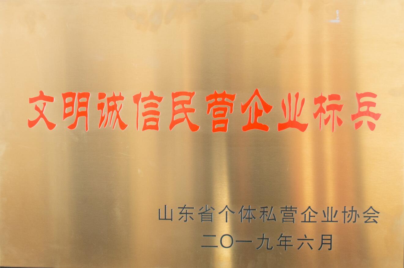 文明誠信民營企業标兵